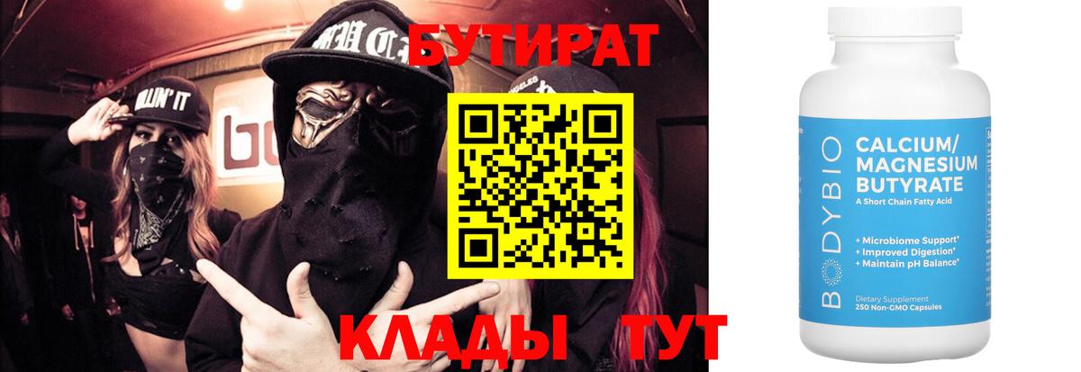 БУТИРАТ 1.4BDO  Вход с VPN  Рославль 