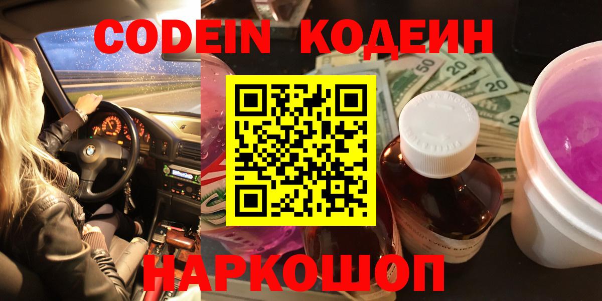 Codein Purple Drank  Вход с VPN  Рославль  Codein Purple Drank 